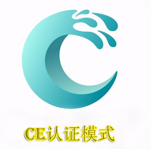 CE認(rèn)證模式